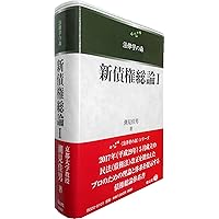 新債権総論2 (法律学の森) | 潮見 佳男 |本 | 通販 | Amazon